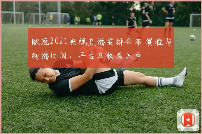 欧冠2021央视直播安排公布 赛程与转播时间、平台及收看入口