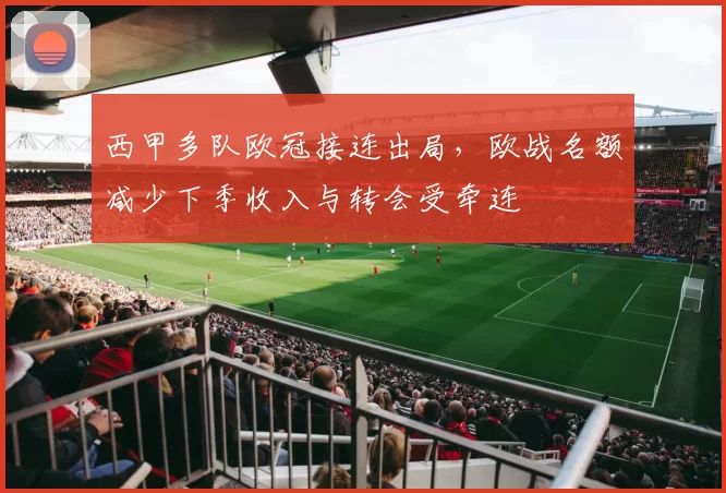 西甲多队欧冠接连出局，欧战名额减少下季收入与转会受牵连