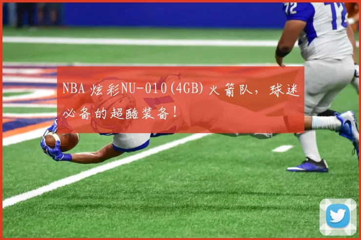 NBA 炫彩NU-010(4GB)火箭队，球迷必备的超酷装备！