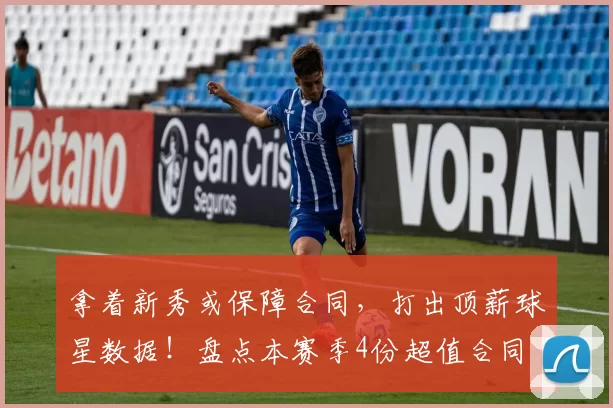 拿着新秀或保障合同，打出顶薪球星数据！盘点本赛季4份超值合同