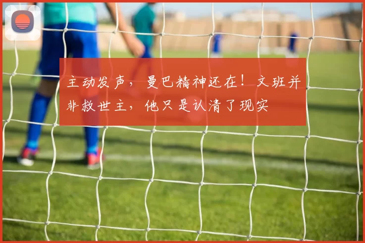 主动发声，曼巴精神还在！文班并非救世主，他只是认清了现实