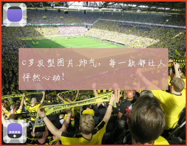 c罗发型图片 帅气，每一款都让人怦然心动！