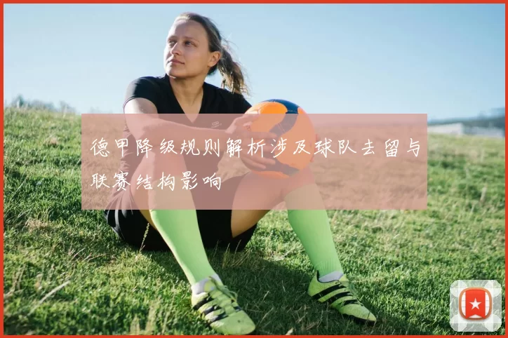 德甲降级规则解析涉及球队去留与联赛结构影响