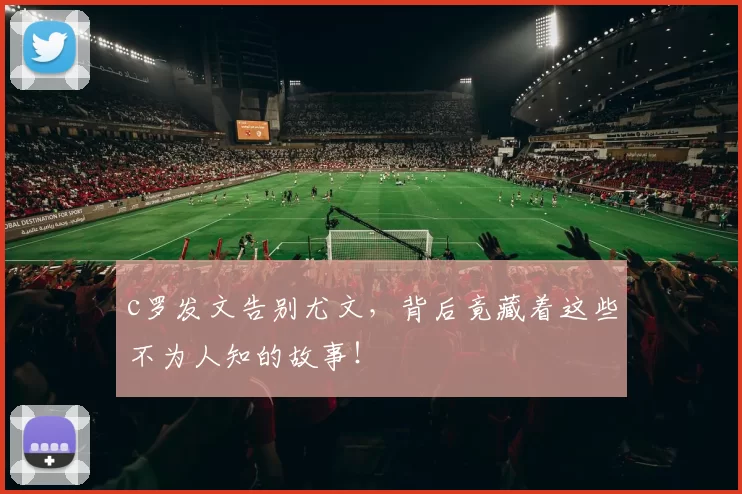 c罗发文告别尤文，背后竟藏着这些不为人知的故事！