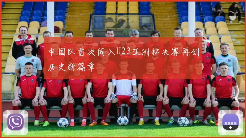 中国队首次闯入U23亚洲杯决赛再创历史新篇章