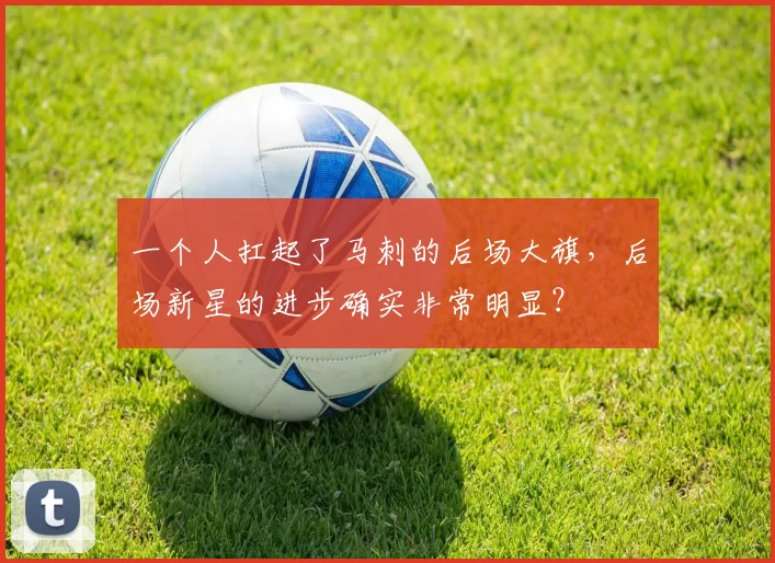 一个人扛起了马刺的后场大旗，后场新星的进步确实非常明显？