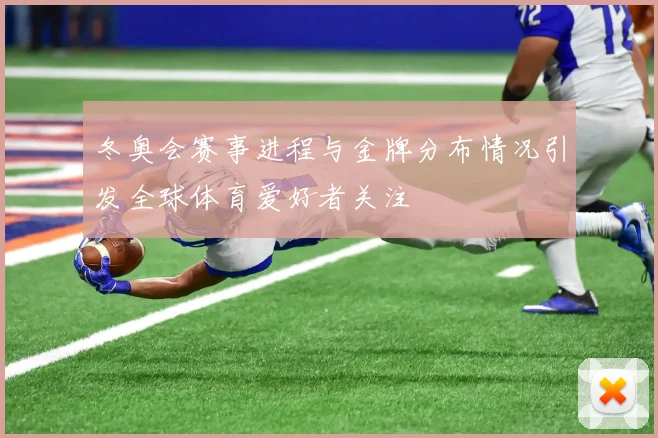 冬奥会赛事进程与金牌分布情况引发全球体育爱好者关注