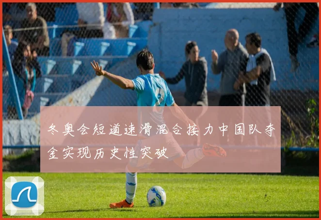 冬奥会短道速滑混合接力中国队夺金实现历史性突破