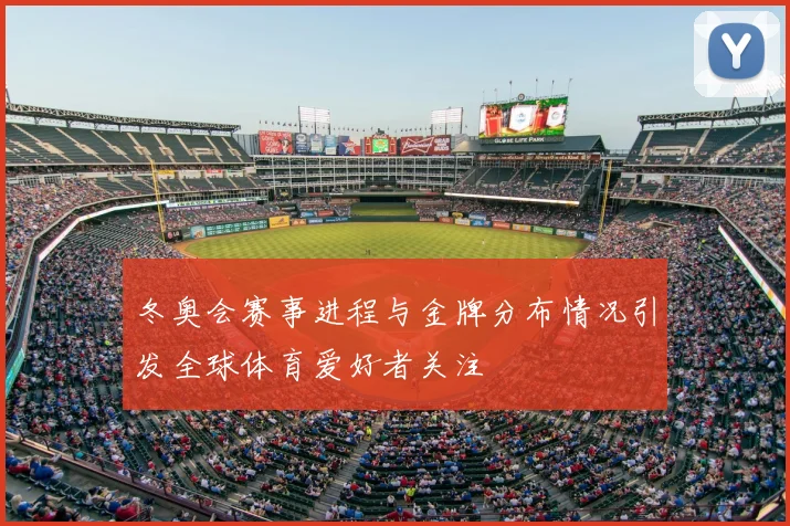 冬奥会赛事进程与金牌分布情况引发全球体育爱好者关注