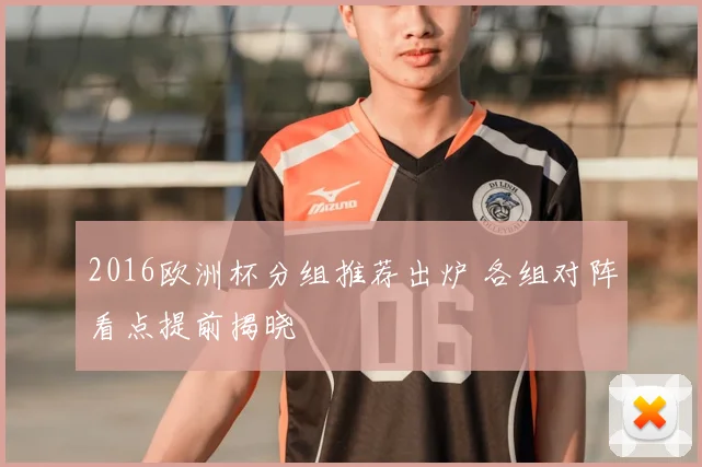 2016欧洲杯分组推荐出炉 各组对阵看点提前揭晓