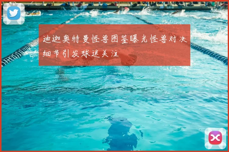 迪迦奥特曼怪兽图鉴曝光怪兽对决细节引发球迷关注