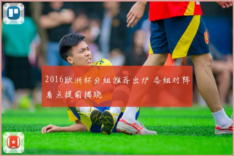 2016欧洲杯分组推荐出炉 各组对阵看点提前揭晓
