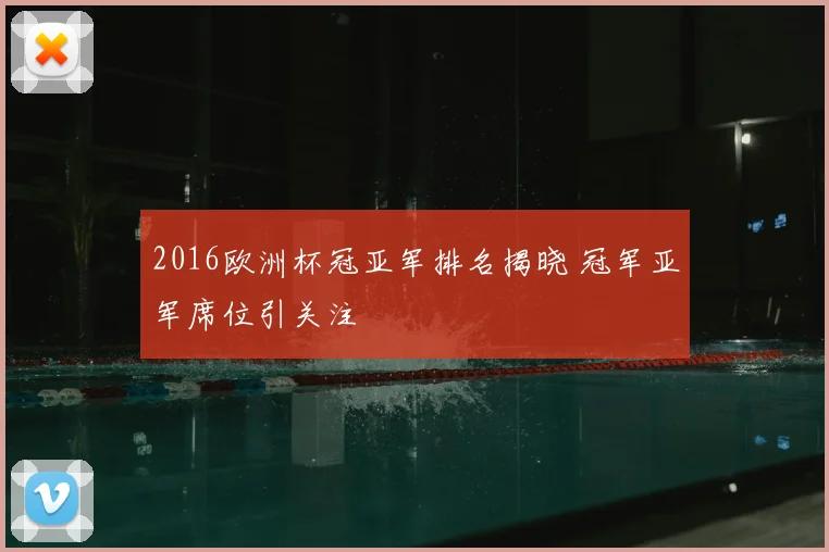 2016欧洲杯冠亚军排名揭晓 冠军亚军席位引关注