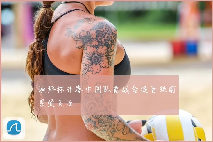 迪拜杯开赛中国队首战告捷晋级前景受关注