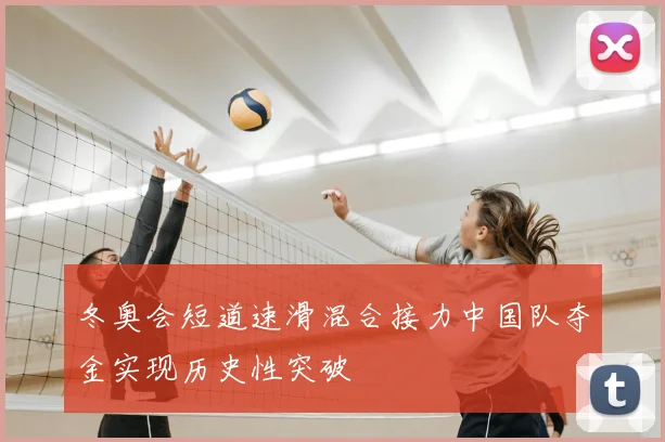 冬奥会短道速滑混合接力中国队夺金实现历史性突破