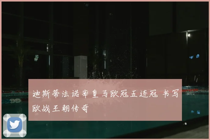 迪斯蒂法诺率皇马欧冠五连冠 书写欧战王朝传奇