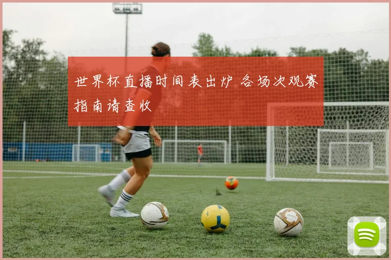世界杯直播时间表出炉 各场次观赛指南请查收